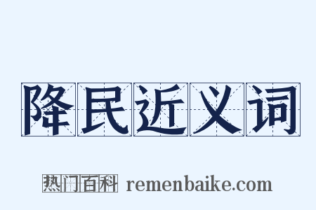 降民近义词是什么意思的图片